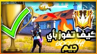 كيفية الفوز بأي قيم في فري فاير😱🔥 الطريقة التي يخفيها عنك المحترفين 😳🏆🤯