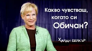 Какво чувстваш, когато си обичан? Хайди Бейкър.