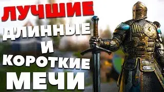 ЛУЧШИЕ ДЛИННЫЕ И КОРОТКИЕ МЕЧИ! - Kingdom Come: Deliverance