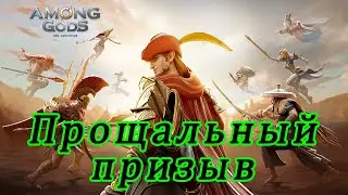 Among Gods. Прощальный призыв героев.
