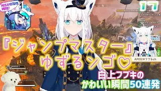 白上フブキのかわいい瞬間50連発【白上フブキ/切り抜き】