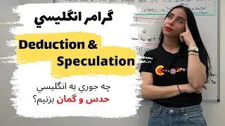How to make assumptions in English? | English Grammar Deduction and Speculation
