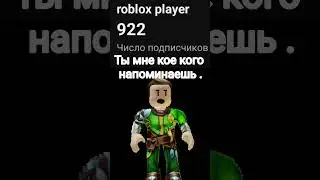 Ты мне кое кого напоминаешь !  #мем #roblox