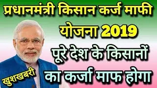 प्रधानमंत्री किसान कर्ज माफी योजना 26 लाख किसानो हेतू । pradhan mantri kisan karj mafi yojana 2019.