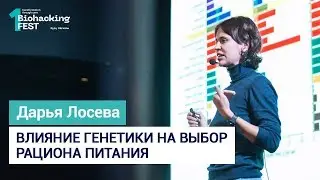 Влияние генетики на выбор рациона питания | Дарья Лосева | Biohacking Fest 2019