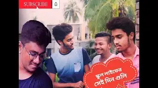 স্কুলের সেই দিনগুলো । ।Thokbuzz Ltd। বন্ধুমহল ।। Autanu Vines।। Siam TheTuber