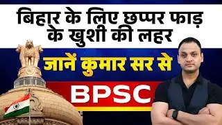 बिहार के बच्चों के लिए छप्पर फाड़ के खुशी की लहर #bpsc #kumarsir #kumarsirlive #kumaredutainment