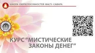 курс Мистические законы денег\Магия денег_ sufihuasca.ru