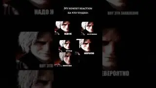 #devilmaycry5 #meme #shorts #anime #edit #jojo #jojoanime #meme #jojobizzare #тренды #джоджо #dmc5