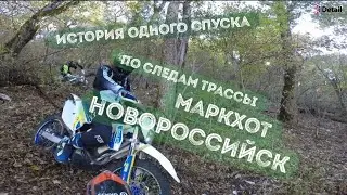 История одного спуска