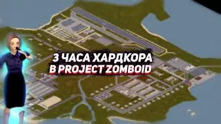 КАК МЫ ИГРАЛИ В PROJECT ZOMBOID! | Впервые впечатления от проджект зомбоид!