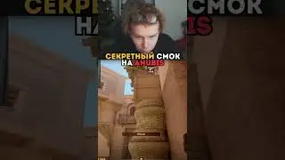 twitch: strogo СМОК ОТ СТРОГО НА АНУБИСЕ 