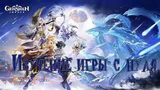 Genshin Impact - Изучение игры