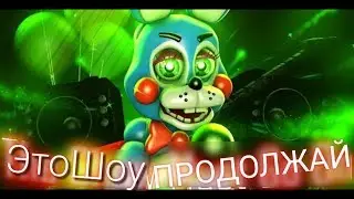 (SFM FNAF) Scwisi - Это Шоу Продолжай