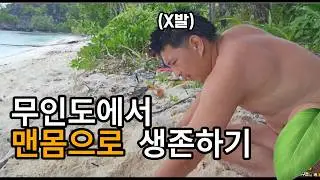 🌴리얼무인도생존(2/3) 도구없이 자급자족으로 무인도 살아남기