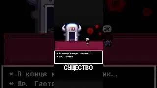Таинственное существо В.Д.Гастер #undertale #андертейл  #игры