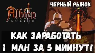 ALBION ONLINE Как заработать 1 млн за 5 минут! Черный рынок!