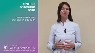 Лечение головной боли в клинике Огни Олимпа