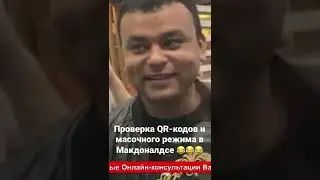 Проверяем QR-коды и масочный режим в Макдоналдсе!