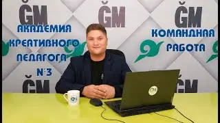 АКАДЕМИЯ КРЕАТИВНОГО ПЕДАГОГА #3
