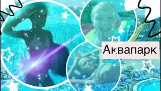 Аквапарк !!! Я так ждала когда мы туда поедим!