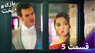 بازی بخت قسمت 5
