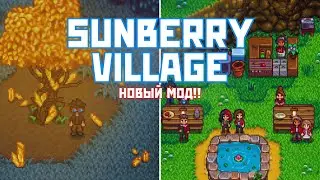 МОД SUNBERRY VILLAGE — НОВЫЕ ЛОКАЦИИ И ЖИТЕЛИ!
