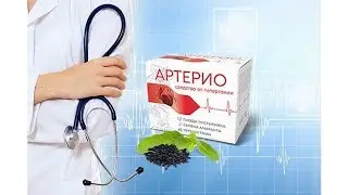 Артерио Чистка Сосудов