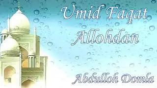 Abdulloh domla |  Umid faqat Allohdan● Абдуллох домла | Умид факат Аллохдан