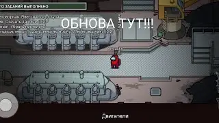 ОБНОВЛЕНИЕ В АМОНГ АС ВЫШЛО! СРОЧНО?! ОБЗОР НОВОЙ КАРТЫ The Airship