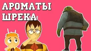 Шрек Переехал к Лунтику: Ароматы Шрека