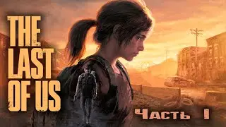 THE LAST OF US на ПК | Часть 1 | Прохождение на Русском |