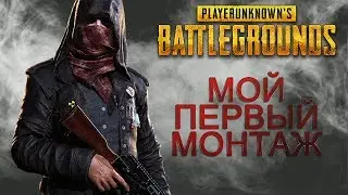 PUBG - ПЕРВЫЙ МОНТАЖ