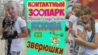 КОНТАКТНЫЙ ЗООПАРК В ГОМЕЛЕ. Много зверюшек. Выбираем игрушку на день рождение.