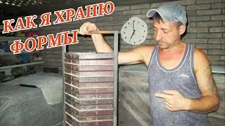 Хранение форм для тротуарной плитки