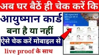 Aayusman Card Check Kare | आयुष्मान कार्ड बना या नहीं कैसे चेक करे |Aayusman card check online 2024