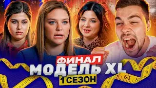 МОДЕЛЬ XL - 10 СЕРИЯ (ФИНАЛ)