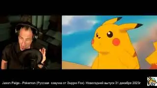 Jason Paige - Покемон (Русская озвучка от Эндрю Fox) новогодний выпуск озвучки.31.12.2023г