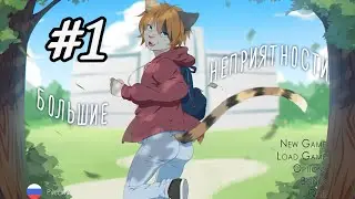 Большие неприятности|Прохождение от Телескопа #1