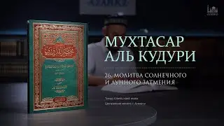 Мухтасар аль-Кудури | 26-урок: Молитва солнечного и лунного затмения