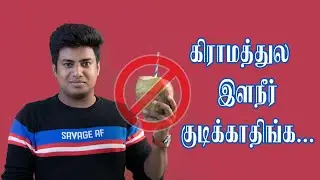 இளநீரிலும் சாதியை கொண்டுவந்த நம் மக்கள் | Caste System India | Awareness Video | Information Video