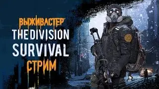 Tom Clancy's The Division: Survival - Выживание в непроглядной пурге