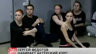 Сергей Федотов набирает актерcкий курс. Сюжет UITV