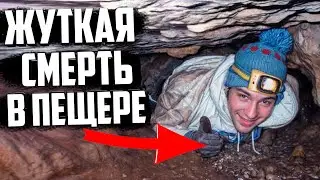 ЖУТКАЯ СМ*РТЬ В УЗКОЙ ПОЩЕРЕ! 😱