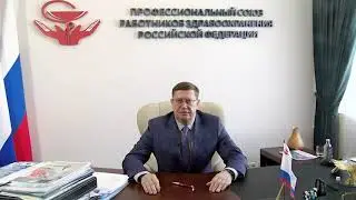 Обращение Председателя Профсоюза Анатолия Домникова в преддверии выборов Президента России