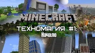 Техномагия #1: Начало