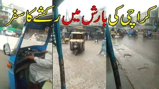 Barish mein Rikshaw ka Safar | karachi ki barish | rain in karachi