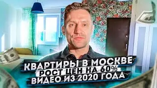 Цены на квартиры 2020 и 2021! Как изменились цены на недвижимость в Москве? Рост на 60%