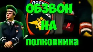 КАК СТАТЬ ПОЛКОВНИКОМ НА NEXT RP I ОБЗВОН НА ПОЛКОВНИКА ДПС НСК ОТ ЛИЦА ЛИДЕРА