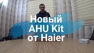 Обзор нового AHU Kit от Haier